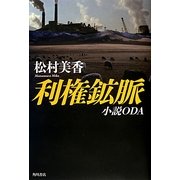 利権鉱脈―小説ODA [単行本]
