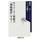 サラリーマン家庭は"増税破産"する!(角川oneテーマ21) [新書]