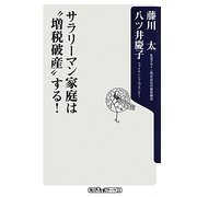 サラリーマン家庭は"増税破産"する!(角川oneテーマ21) [新書]