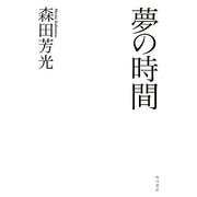 夢の時間 [単行本]