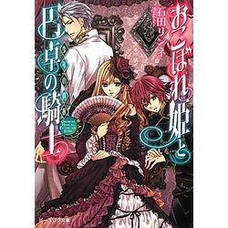 おこぼれ姫と円卓の騎士―少年の選択(B's-LOG文庫) [文庫]