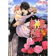 死神姫の再婚―怪物王子の死神姫(B's-LOG文庫) [文庫]