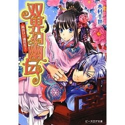 双界幻幽伝―再会は一蓮托生!(B's-LOG文庫) [文庫]