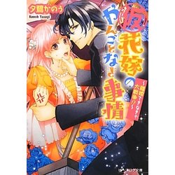 (仮)花嫁のやんごとなき事情―離婚できなきゃ大戦争!?(B's-LOG文庫) [文庫]
