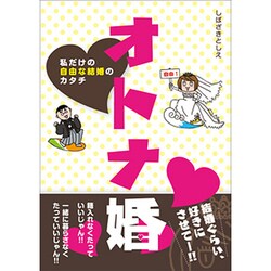 オトナ婚－私だけの自由な結婚のカタチ [単行本]