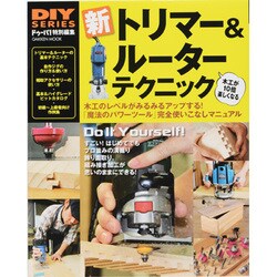 新トリマー&ルーターテクニック－木工が10倍楽しくなる（Gakken Mook DIY SERIES） [ムックその他]