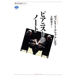ピアニストのノート(講談社選書メチエ) [全集叢書]