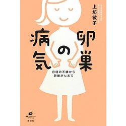 卵巣の病気―月経の不調から卵巣がんまで(健康ライブラリー) [全集叢書]