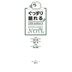 ぐっすり眠れるドクターレッスンノート(健康ライブラリー) [単行本]