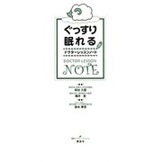 ぐっすり眠れるドクターレッスンノート(健康ライブラリー) [単行本]