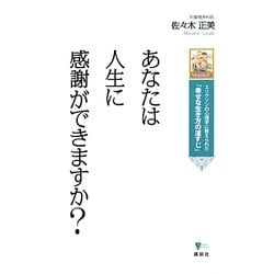 あなたは人生に感謝ができますか?―エリクソンの心理学に教えられた「幸せな生き方の道すじ」(こころライブラリー) [全集叢書]