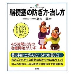 ヨドバシ Com 脳梗塞の防ぎ方 治し方 健康ライブラリー イラスト版 全集叢書 通販 全品無料配達