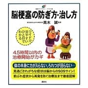 脳梗塞の防ぎ方・治し方(健康ライブラリー イラスト版) [全集叢書]
