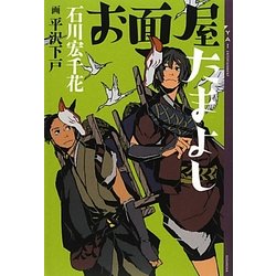 お面屋たまよし(YA!ENTERTAINMENT) [単行本]