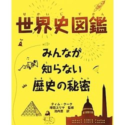 世界史図鑑―みんなが知らない歴史の秘密 [単行本]