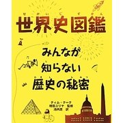 世界史図鑑―みんなが知らない歴史の秘密 [単行本]