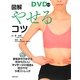 図解・やせるコツ―DVD付き おなかを凹ませる気持ちのいいマッサージの極意&部分やせツボストレッチ [単行本]