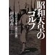 昭和天皇のゴルフ―昭和史を解く意外な鍵 [単行本]