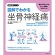 図解でわかる坐骨神経痛(徹底対策シリーズ) [単行本]