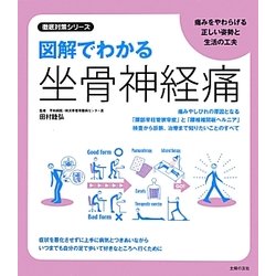 図解でわかる坐骨神経痛(徹底対策シリーズ) [単行本]
