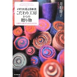イギリス流と日本流 こだわり工房からの贈り物―心豊かに暮らすための12のリスト [単行本]
