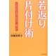 若返り片付け術 [単行本]