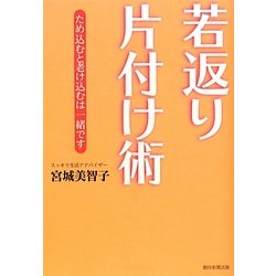 若返り片付け術 [単行本]