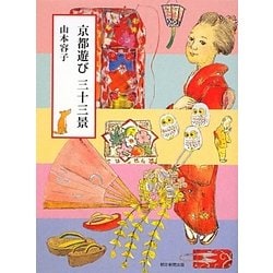 京都遊び三十三景 [単行本]