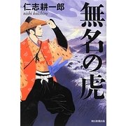 無名の虎 [単行本]