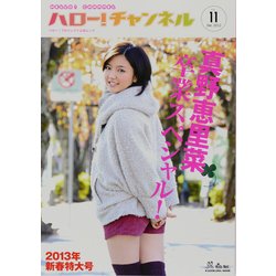 ハロー！チャンネル　ｖｏｌ．１１　２０１３年新春特大号～真野恵里菜卒業スペシャル！～(カドカワムック) [ムックその他]