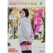 ハロー！チャンネル　ｖｏｌ．１１　２０１３年新春特大号～真野恵里菜卒業スペシャル！～(カドカワムック) [ムックその他]