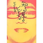 知る見るビビる [単行本]
