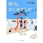 俳句、はじめました(角川ソフィア文庫) [文庫]