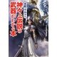 北欧・ケルトの神々と伝説の武器がわかる本(角川ソフィア文庫) [文庫]
