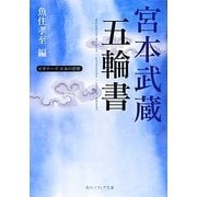 宮本武蔵「五輪書」―ビギナーズ日本の思想(角川ソフィア文庫) [文庫]