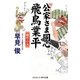公家さま同心 飛鳥業平―魔性の女(コスミック・時代文庫) [文庫]