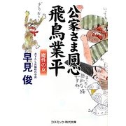 公家さま同心 飛鳥業平―魔性の女(コスミック・時代文庫) [文庫]