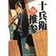 十兵衛推参―本所見廻り同心(コスミック・時代文庫) [文庫]