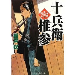 十兵衛推参―本所見廻り同心(コスミック・時代文庫) [文庫]