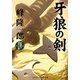 牙狼の剣(コスミック・時代文庫) [文庫]
