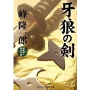 牙狼の剣(コスミック・時代文庫) [文庫]