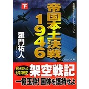 帝国本土決戦1946〈下〉(コスミック文庫) [文庫]
