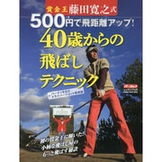 賞金王藤田寛之式500円で飛距離アップ!40歳からの飛ばしテ－+バーディを生むドライバーショット戦術論（GAKKEN SPORTS MOOK パーゴルフレッスンブック） [ムックその他]