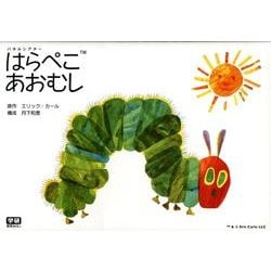 はらぺこあおむし パネルシアター [ムックその他]