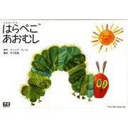 はらぺこあおむし パネルシアター [ムックその他]