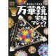 万華鏡実験マジックキット [ムックその他]