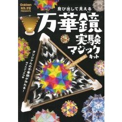 万華鏡実験マジックキット [ムックその他]
