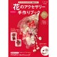 「花のアクセサリー」手作りブック [ムックその他]