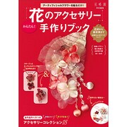 「花のアクセサリー」手作りブック [ムックその他]