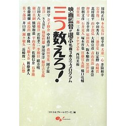 三つ数えろ!―映画監督が選ぶ名画3本立てプログラム [単行本]